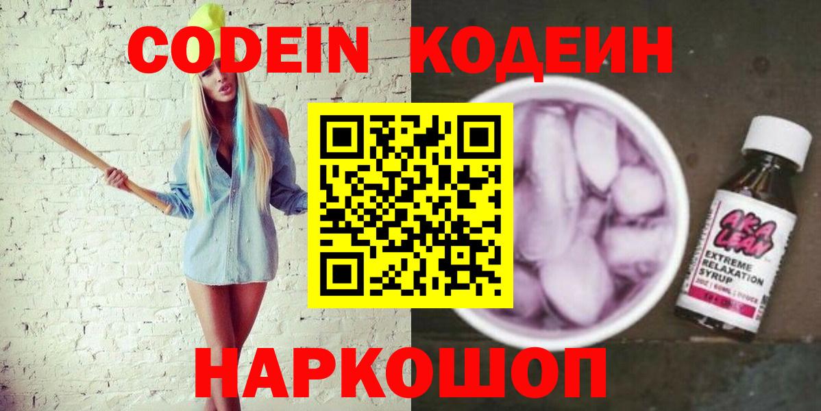 Ялуторовск  Кодеин напиток Lean (лин)  Кодеин напиток Lean (лин)  Вход с VPN 
